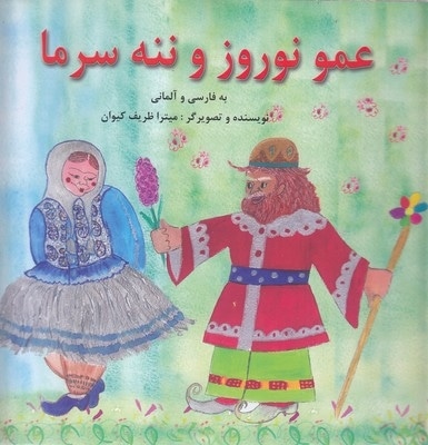 عمو نوروز و ننه سرما